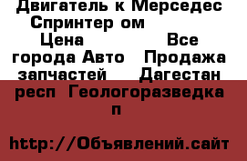 Двигатель к Мерседес Спринтер ом 602 TDI › Цена ­ 150 000 - Все города Авто » Продажа запчастей   . Дагестан респ.,Геологоразведка п.